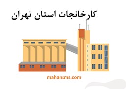 نمایش جزئیات برای کارخانجات استان تهران تصویر کارخانجات استان تهران
